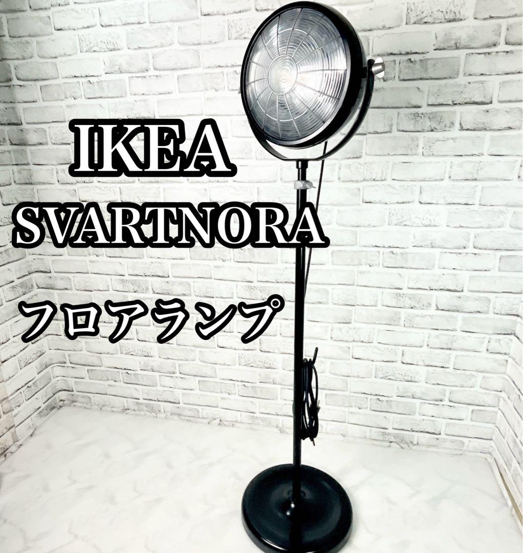 IKEA SVARTNORA イケア スヴァルトノーラ フロアランプ ライト