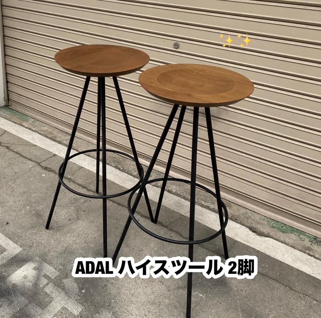 A374◆ADAL ハイスツール 2脚セット「北欧 モダン 無垢材」