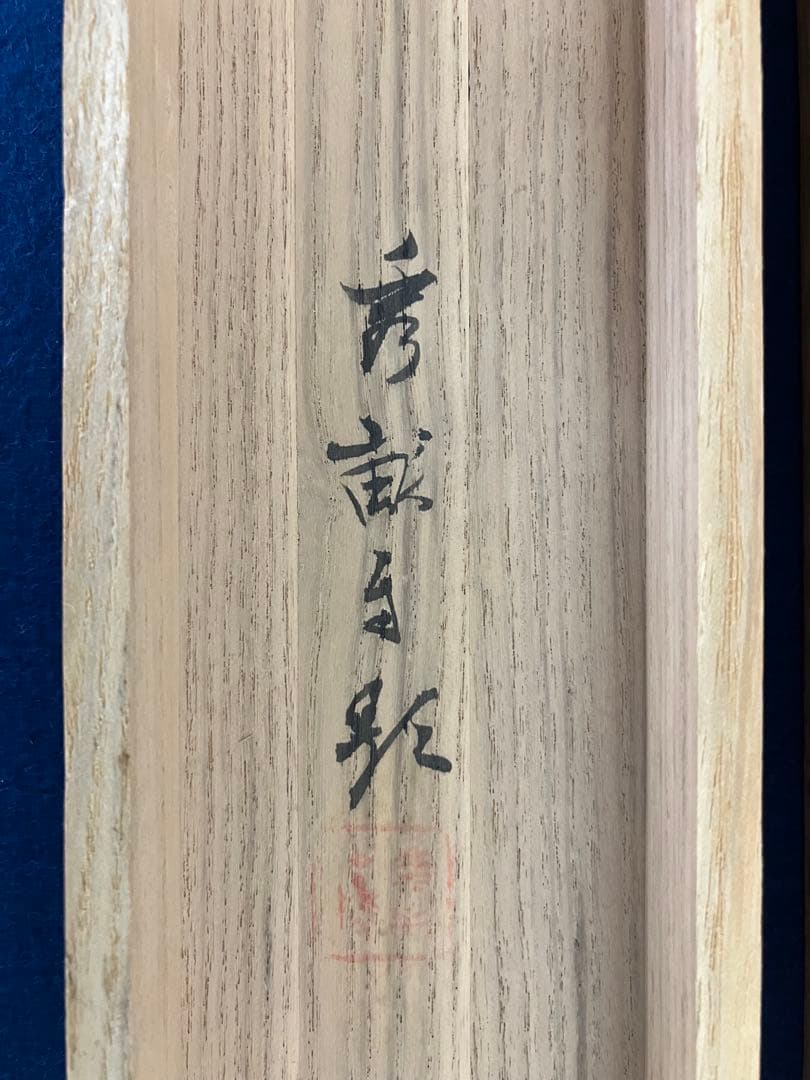 池上秀畝　紙本　掛軸　共箱