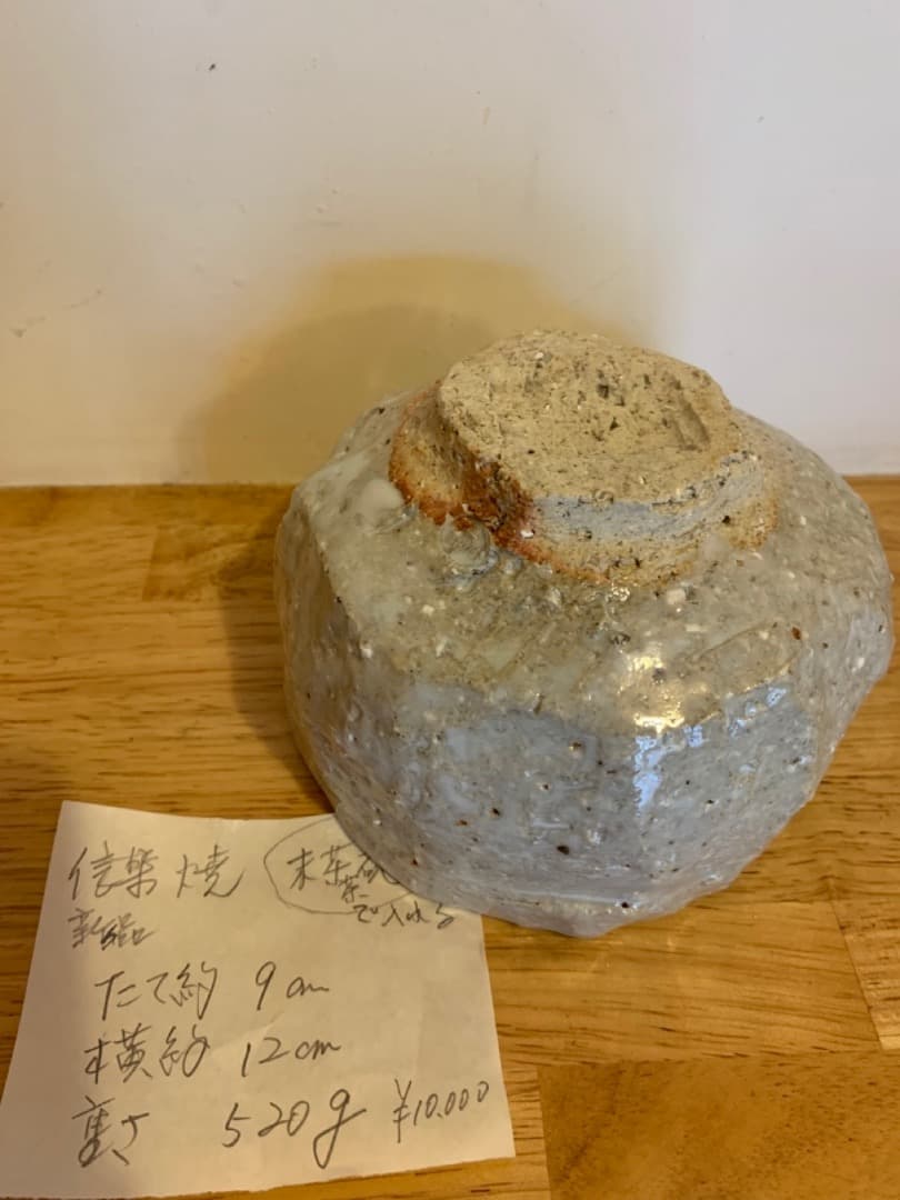 抹茶椀10 信楽焼　陶器　茶道