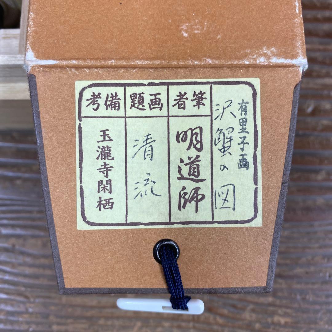 美品 掛け軸 玉瀧寺 戸上明道作 沢蟹画賛「清流」共箱 禅語 夏掛け