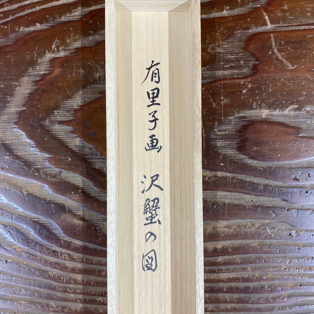 美品 掛け軸 玉瀧寺 戸上明道作 沢蟹画賛「清流」共箱 禅語 夏掛け