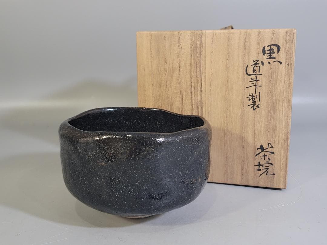 茶道具 初代 中村道年 黒楽茶碗 DT706