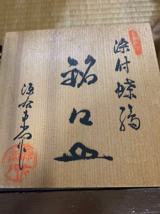 ☆貴重☆  源右衛門窯 古代染付寄銘々皿　美品