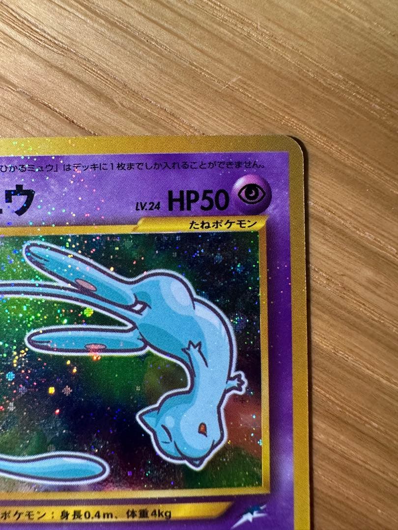 【早い者勝ち・最終値下げ】ひかるミュウ　旧裏　良品