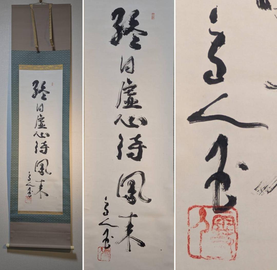 【真作】掛軸　終日虚心待風来　禅語　書作品　合箱入　U182