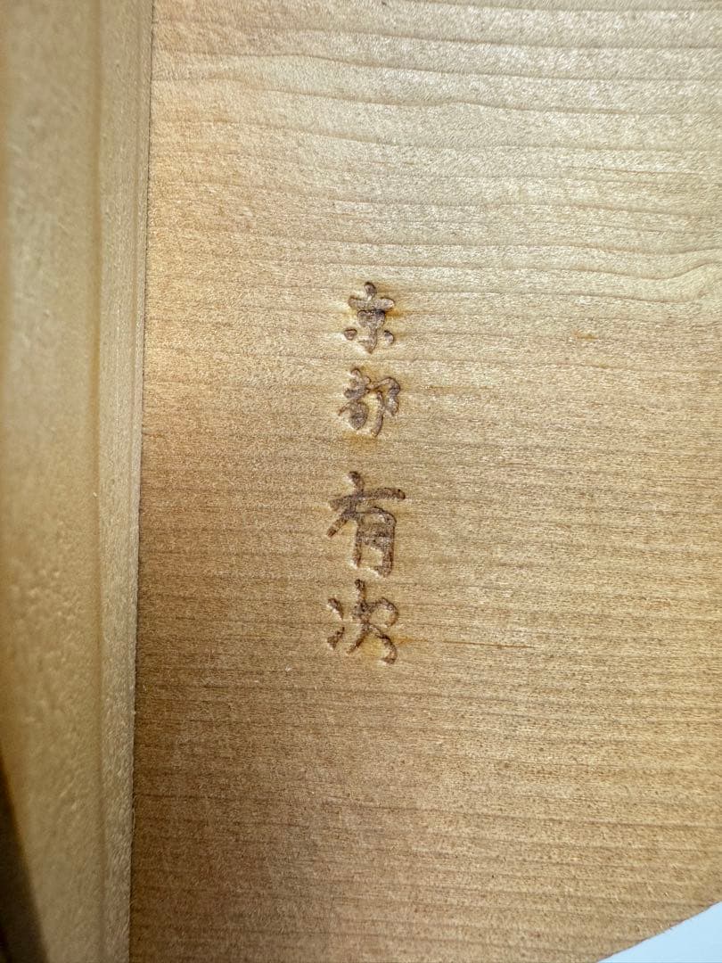 京都 有次 最高級 銅製 両手鍋 木蓋付き 22cm