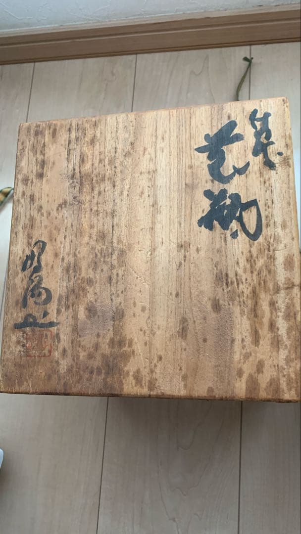 備前焼　花器
