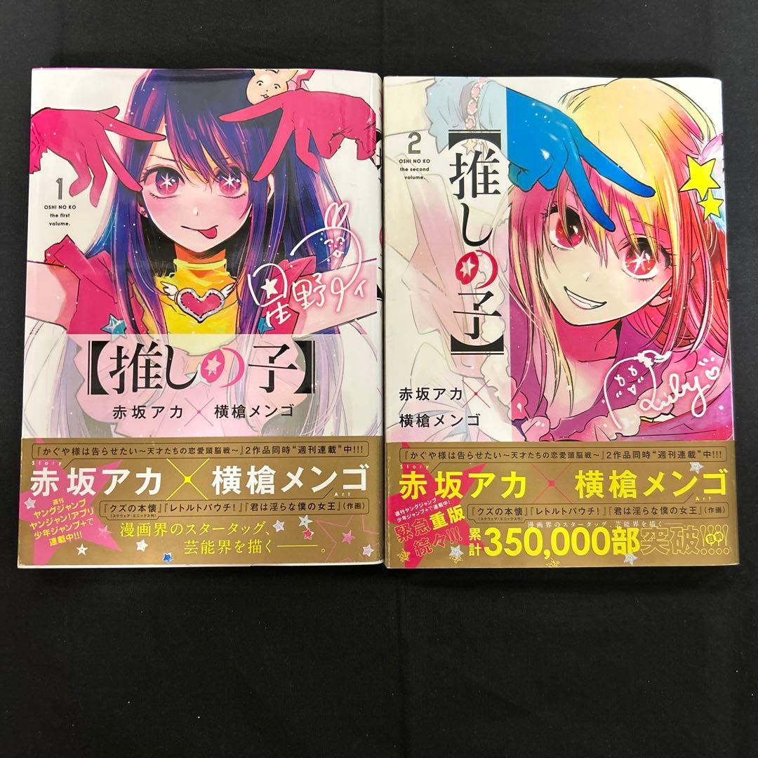 【推しの子】 1〜15巻