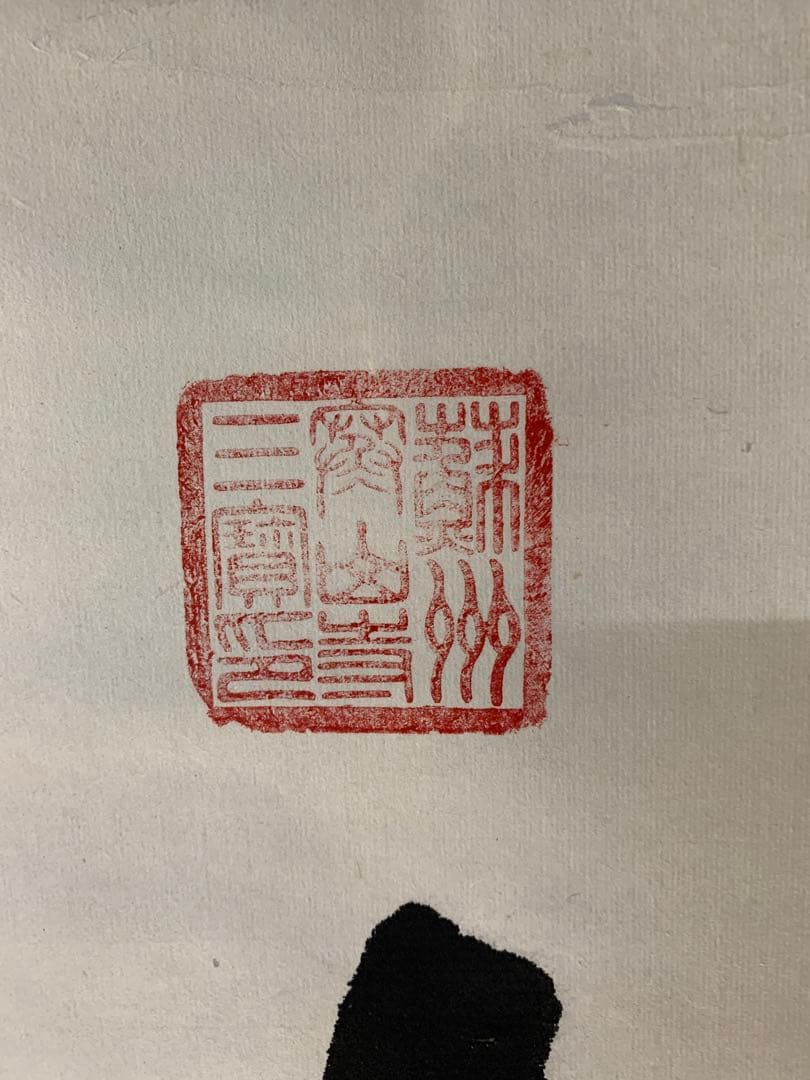 『5053』中国蘇州寒山寺　性空筆「寿」肉筆