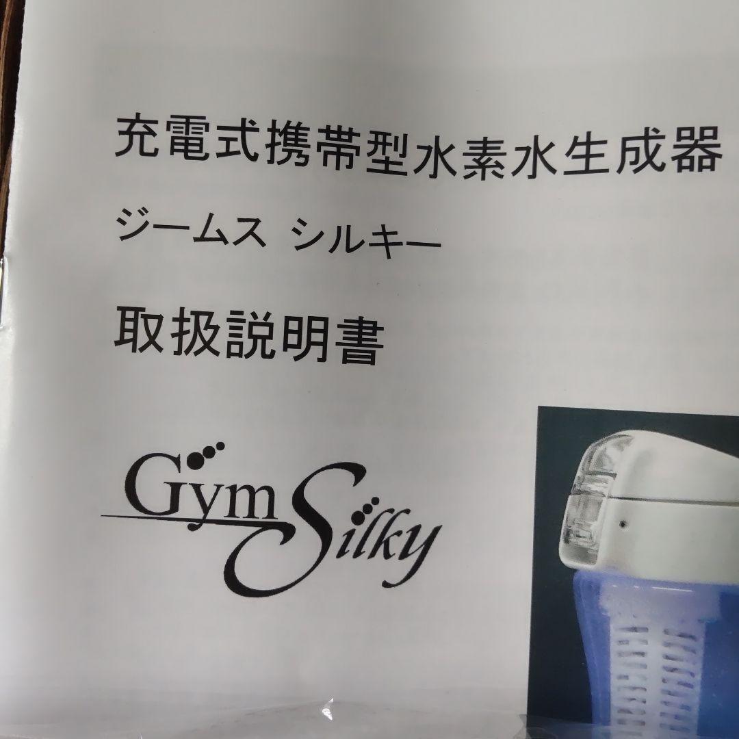 メ*ル様 高濃度水素水生成器 Gym Silky 充電式水素水生成器 HWP-3
