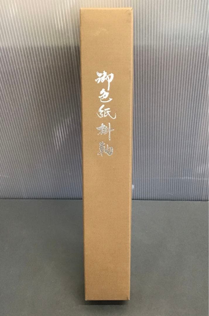 K茶道具　掛軸　御色紙掛軸(写真の色紙は付属していません)　紙箱　S993KJ
