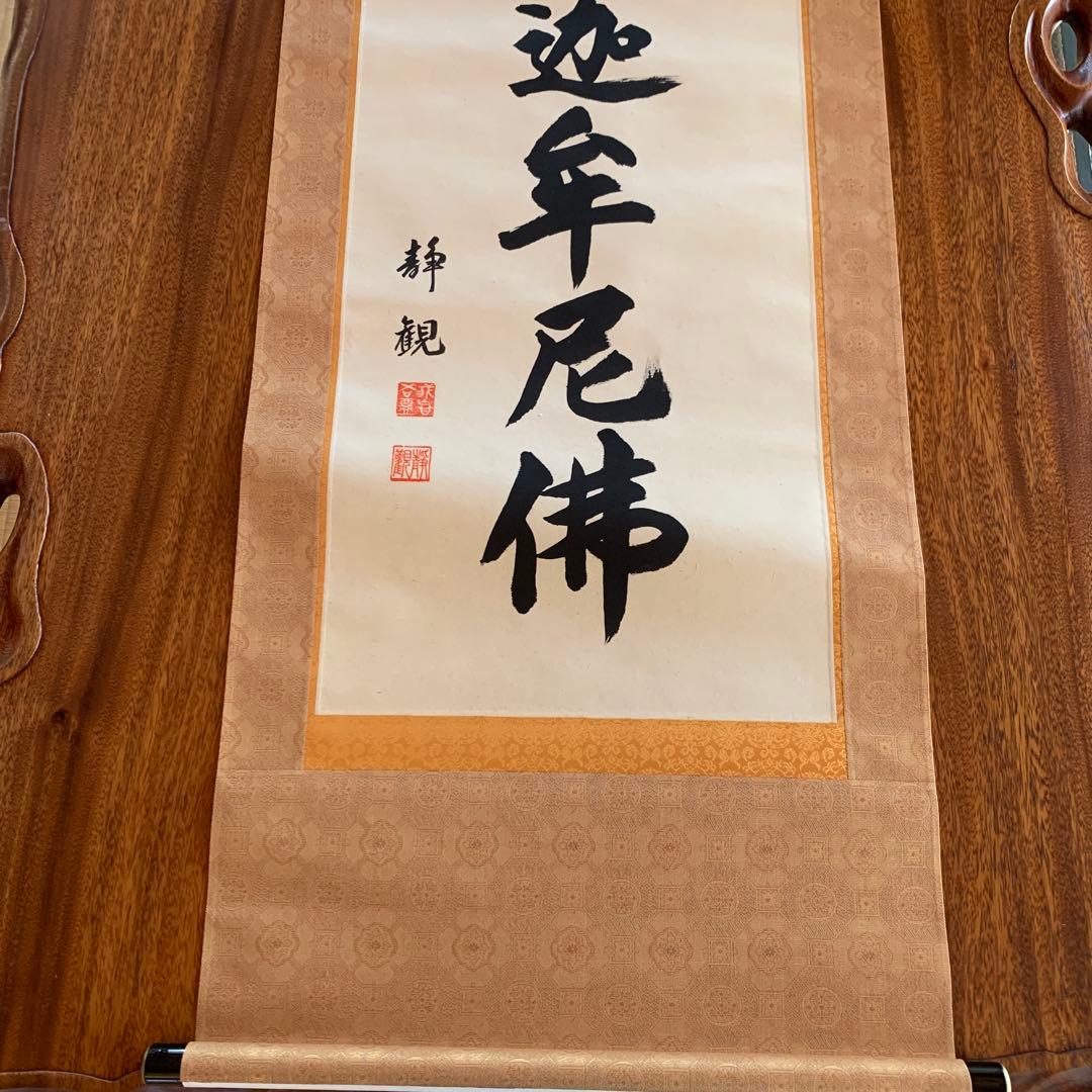 【美品】　井上静観　南無釈迦牟尼佛　掛け軸　絹本　友箱付き