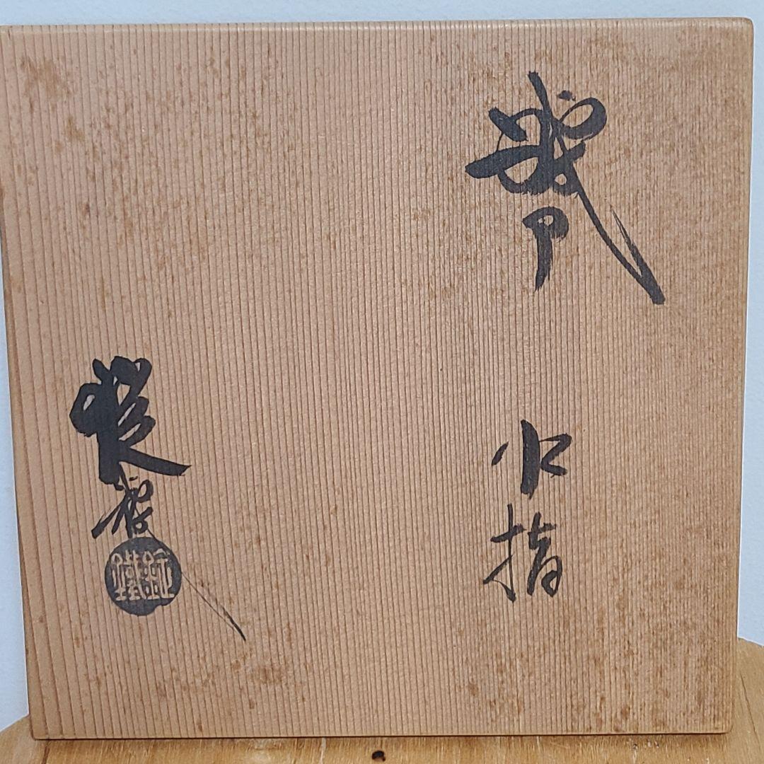 水指　山口錠鉄作　織部焼　茶道具