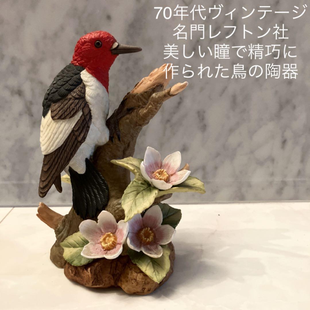 70年代ヴィンテージ名門レフトン社 美しい瞳で精巧に作られた鳥の陶器