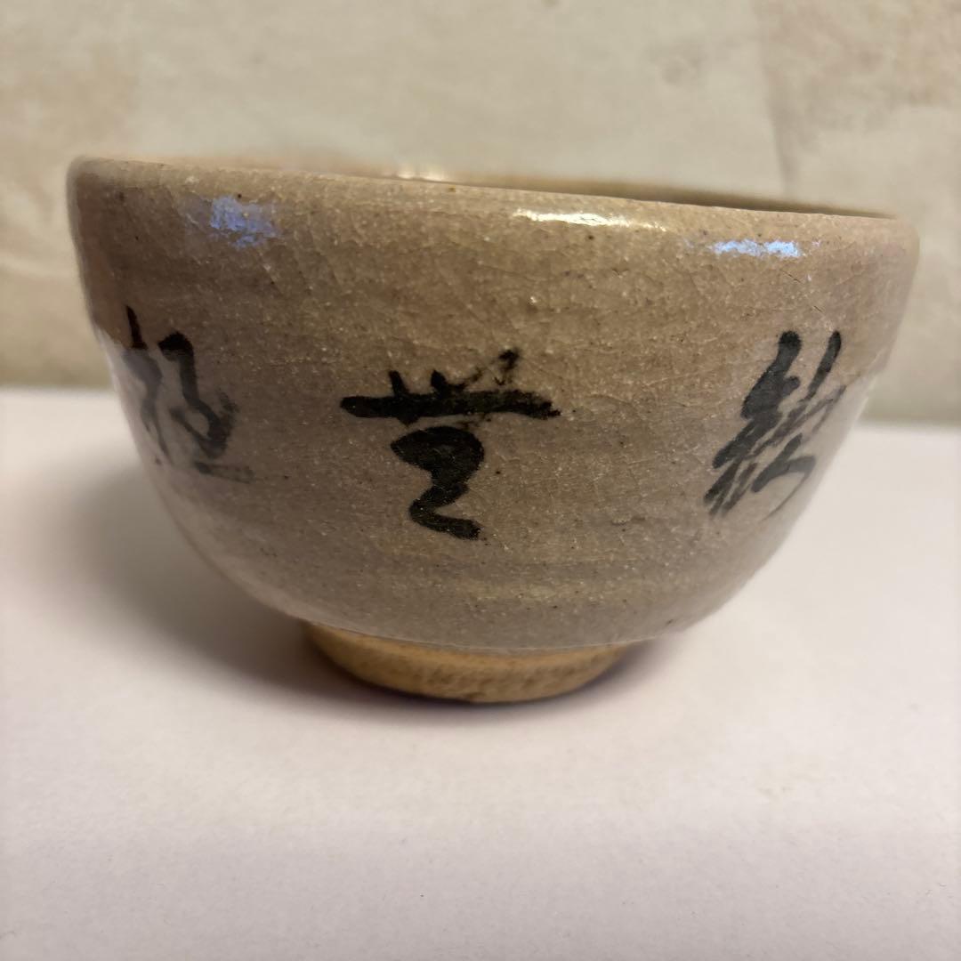 抹茶茶碗
