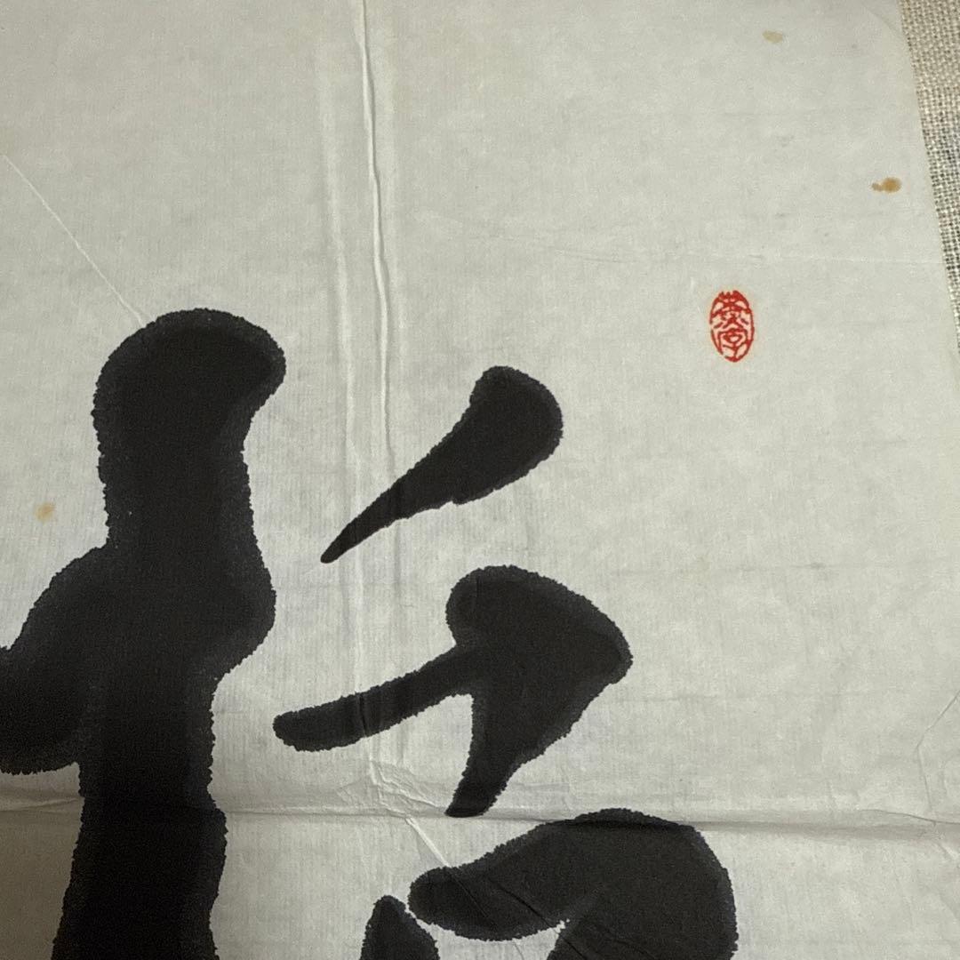 上田桑鳩 書
