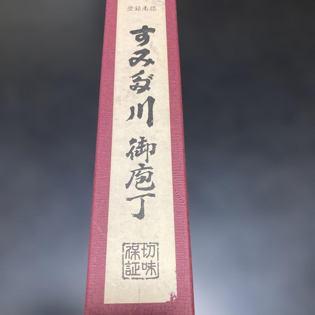 柳刃包丁 21cm 東京すみだ川　新品未使用　ビンテージ　自宅長期保管美品