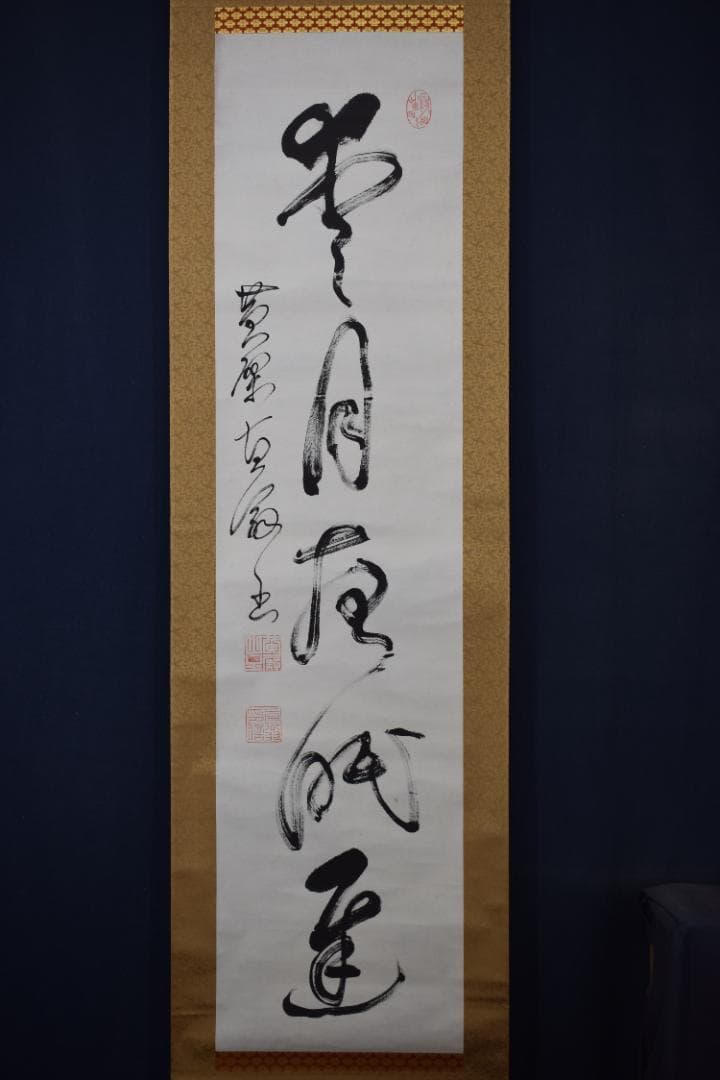 【真作】黄檗宗万福寺47代管長/直翁/一行書/愛月夜眠遅/掛軸☆宝船☆Z-12