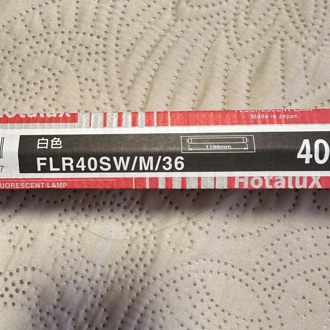 HotaluX FLR40SW/M/36 白色蛍光灯 40ワット 24本セット