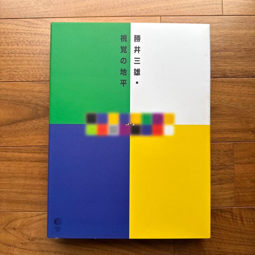 勝井三雄・視覚の地平