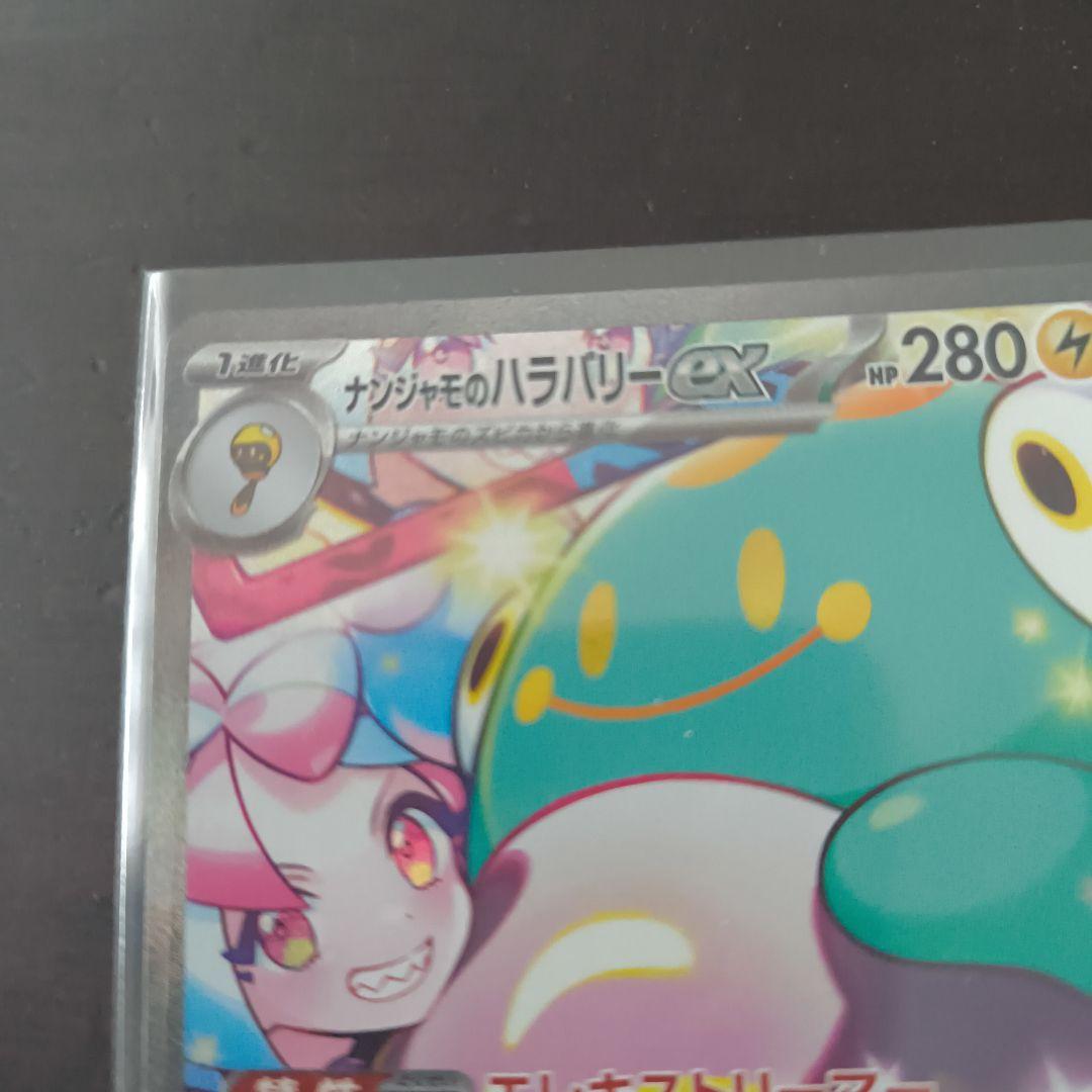 ナンジャモのハラバリー sarセット