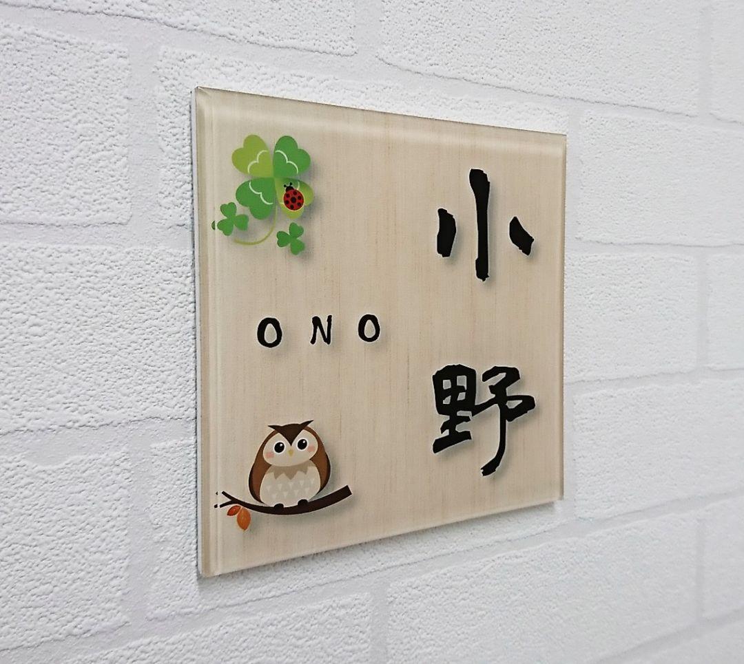 2さま専用＊白木背景・ふくろう・クローバー付アクリル表札45度斜めカットＵＶ印刷