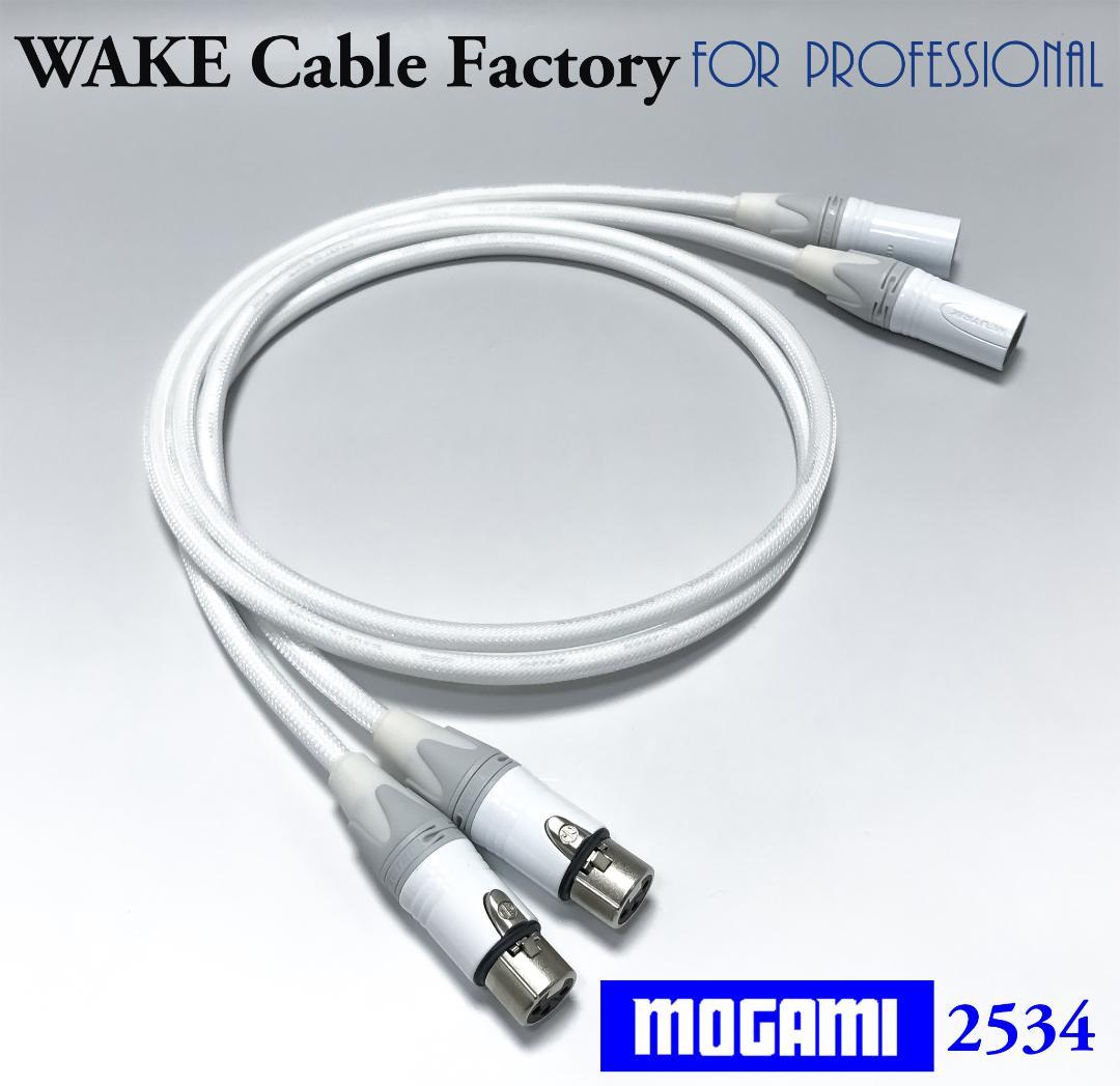 ホワイト★MOGAMI2534XLRケーブル1.5mペア★プレミアム仕様