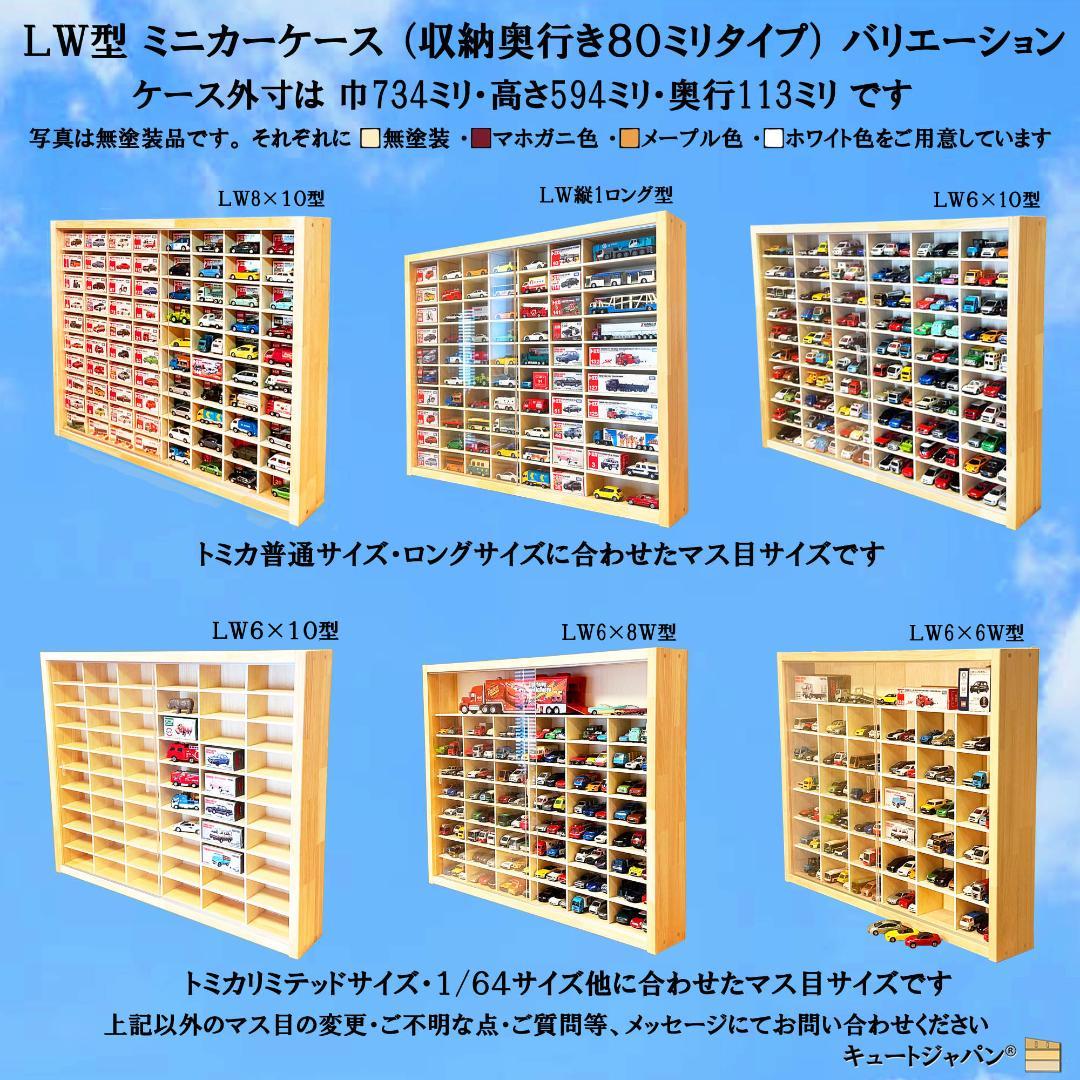 木製トミカ収納ケース トミカ６０台・ロングトミカ１０台 アクリル障子付 日本製
