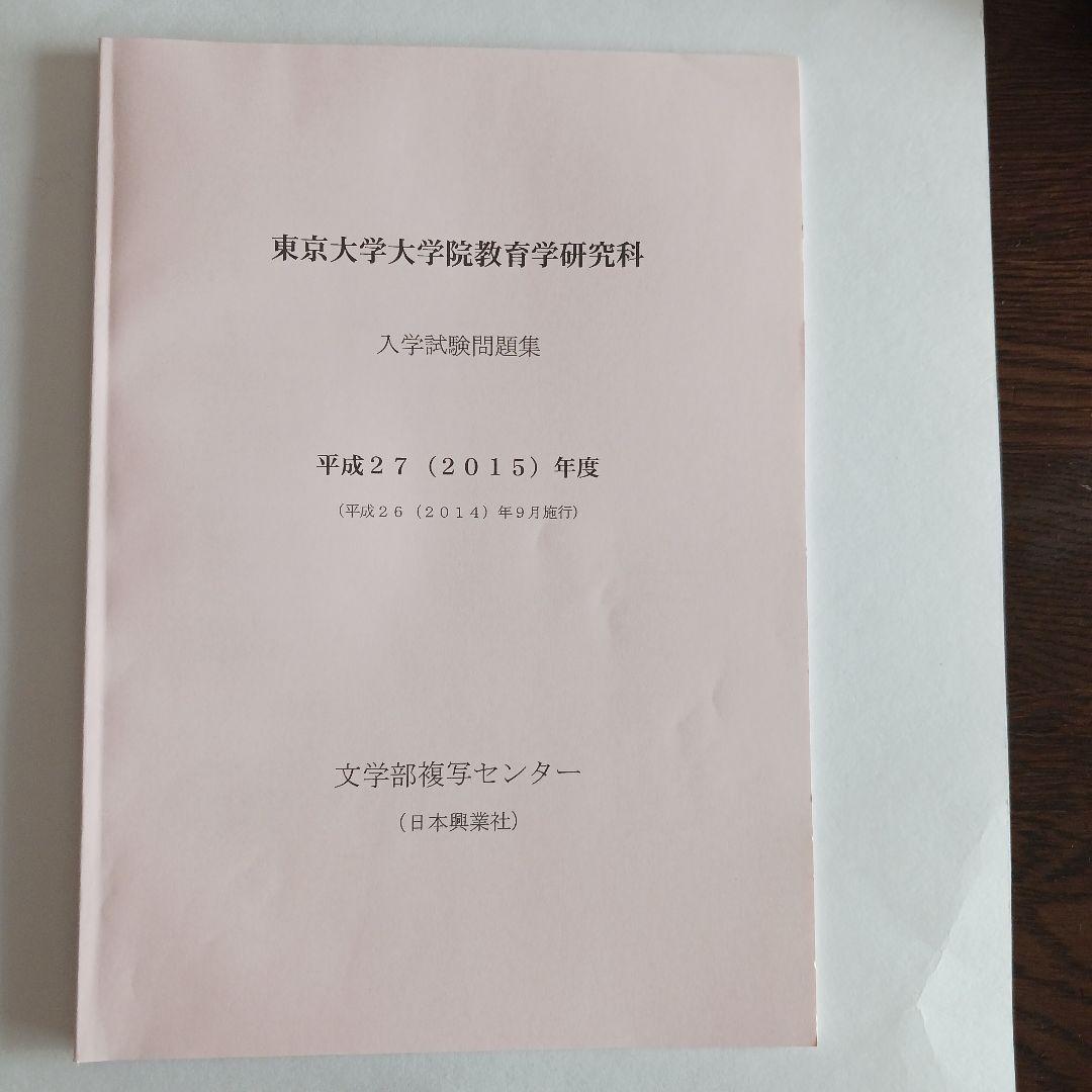 東京大学大学院教育学研究科 入学試験問題集 2025～2015年度10年分