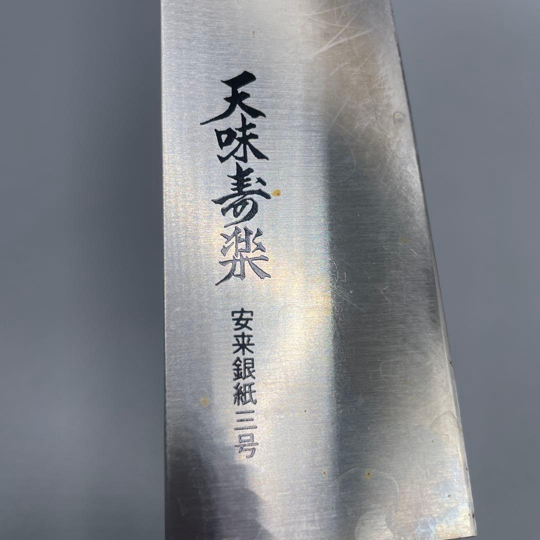 天味寿楽 牛刀 長尾包丁製作所 安来鋼銀紙三号 210mm
