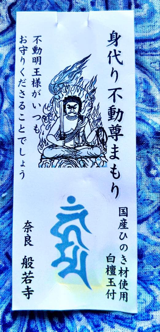 金運　魔除け　祈祷品　不動明王お守り護符　ひのき製　奈良　般若寺　牛若丸逃れ寺