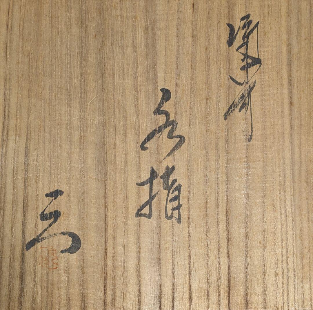 備前/茶道具/見附文雄 耳付水指/水指ｐ 日本茶/備前焼 工芸品/茶道 水指