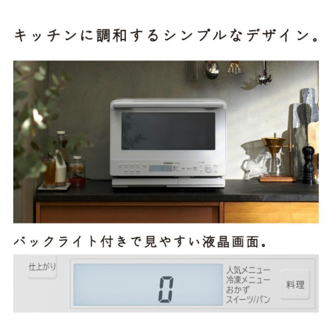 日立オーブンレンジ 31L ヘルシーシェフ MRO-S8B 過熱水蒸気 スチーム