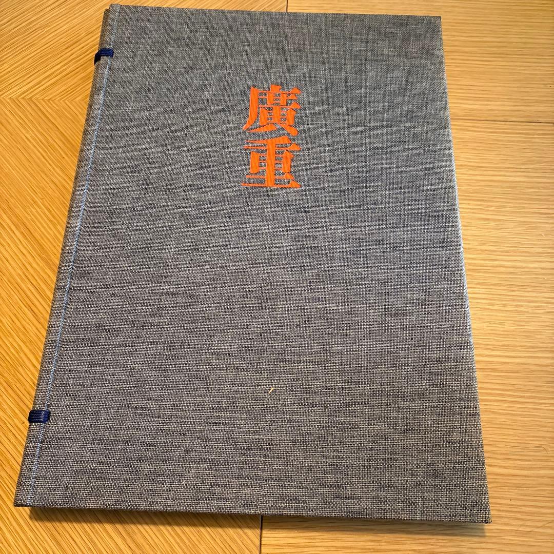 広重　全版画集　第6巻