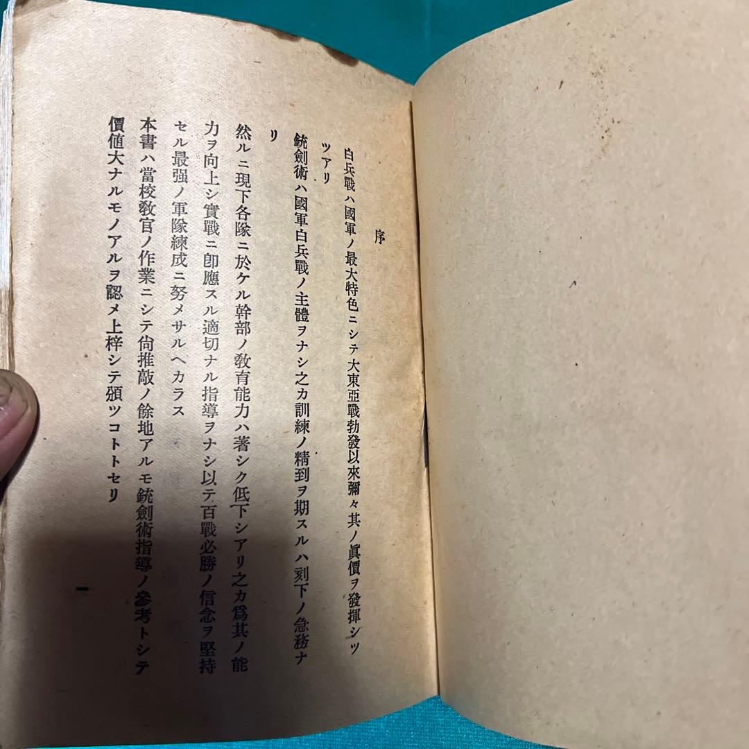 銃剣術指導必携　日本軍　教科書
