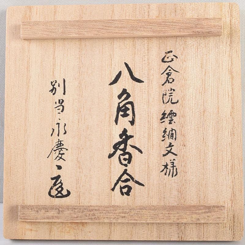 だだっこ 　繧繝文様　八角香合　東大寺　別当永慶書付　共布共箱　Z8908