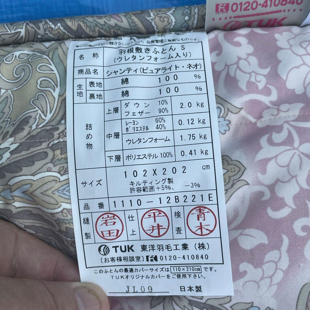 最終 値下げ！（未使用）東洋羽毛工業　高級羽根敷きふとん　シングル　おまけ付き