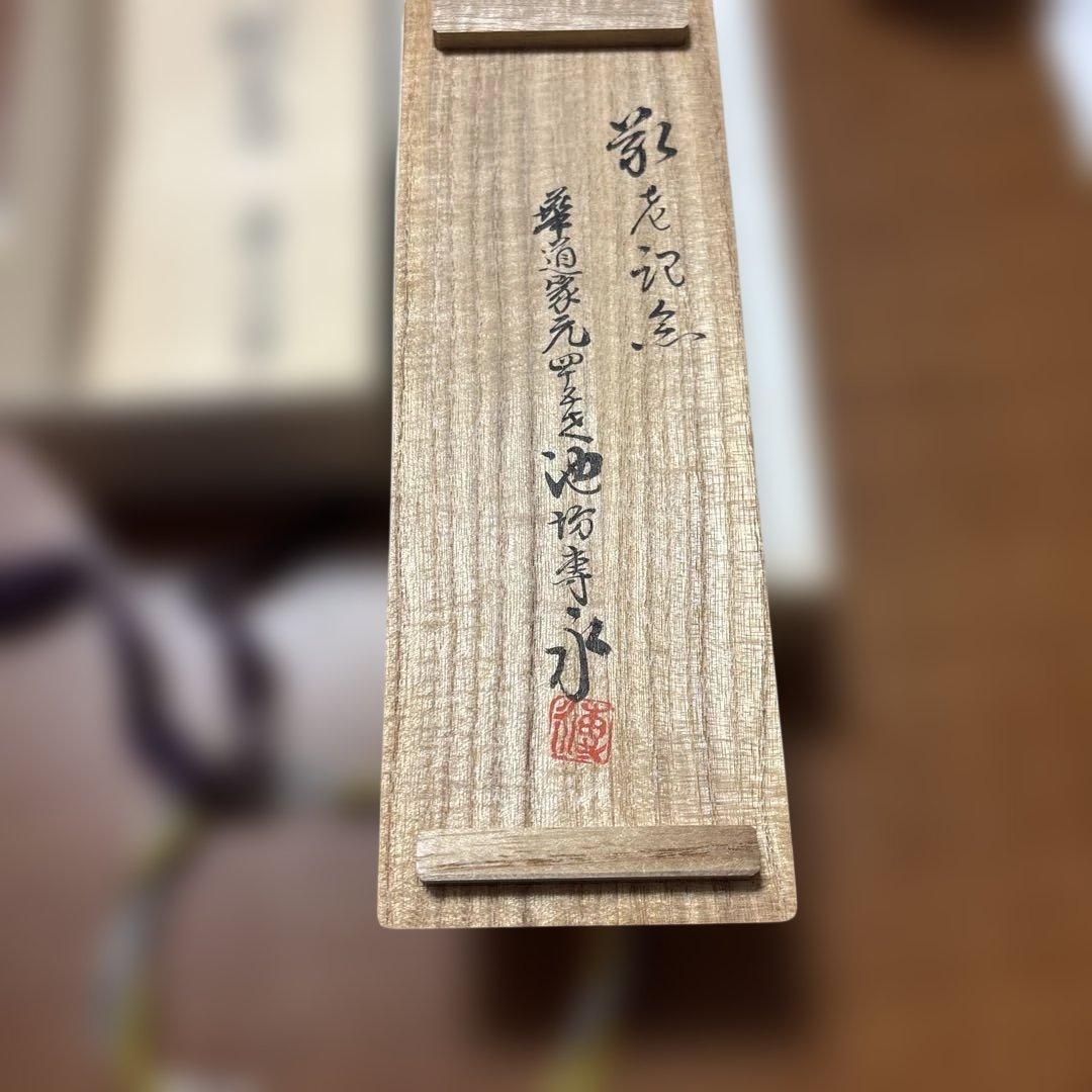 池坊　ハサミ　池坊家元敬老記念 高級花鋏 安重打刃物店 家元御用達ハサミ