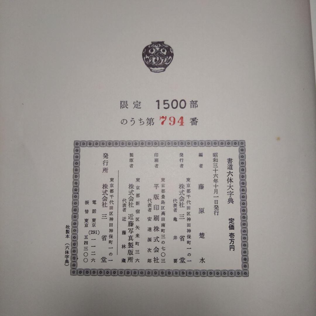 【限定1500部】初版書道六体大字典794番 古書 書道
