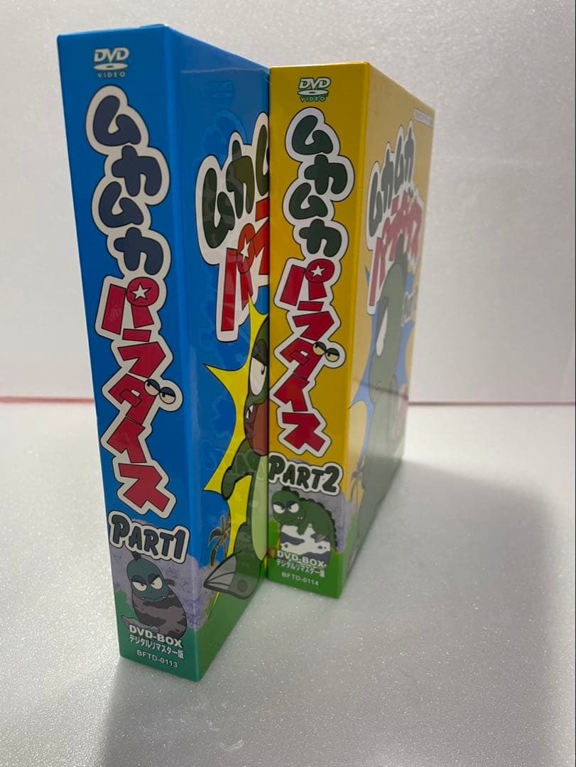 ムカムカパラダイス　DVD デジタルリマスター版　　PART１、２　セット