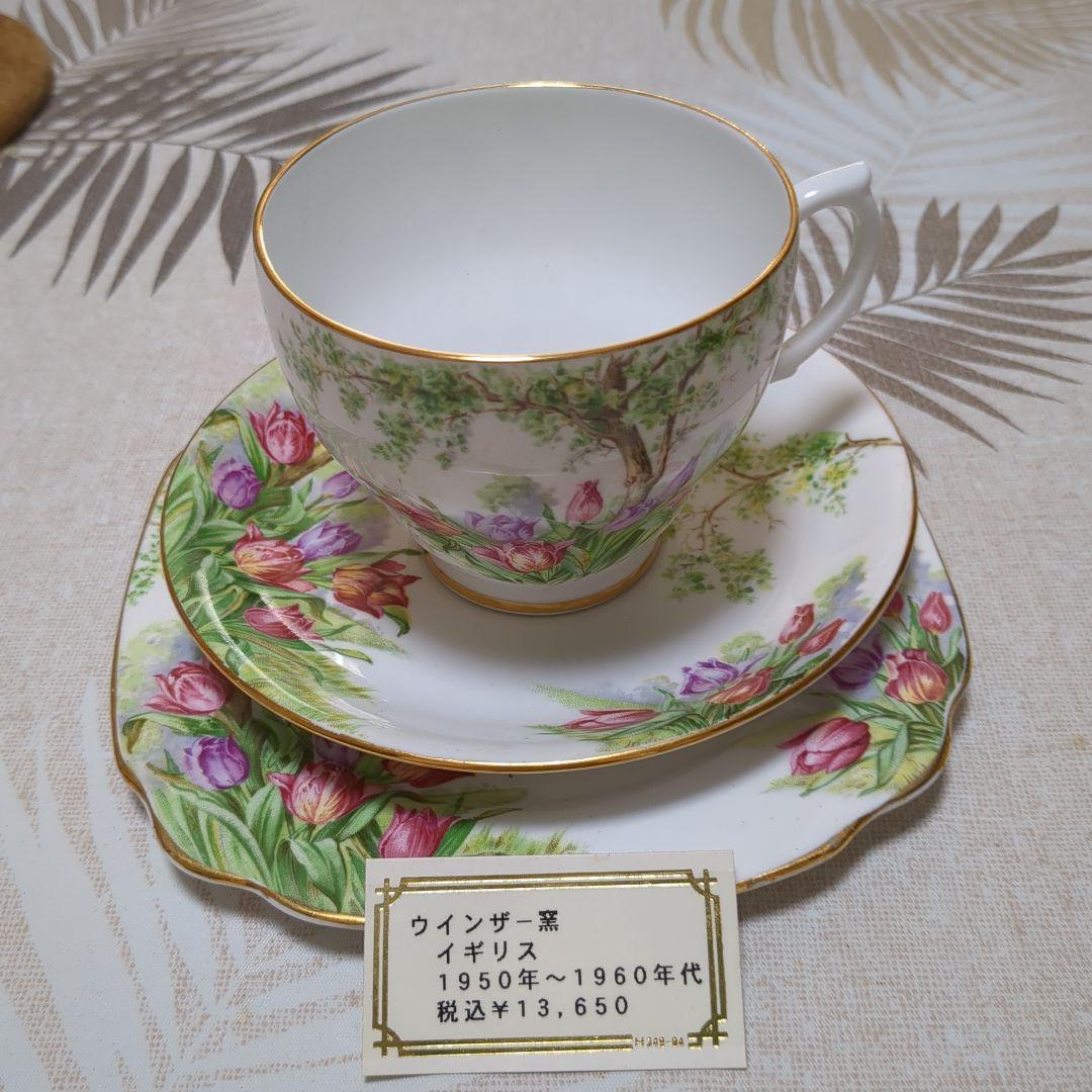 ヴィンテージ食器　レア物！【フランス・イギリス　ウィンザー窯等】3客セット販売