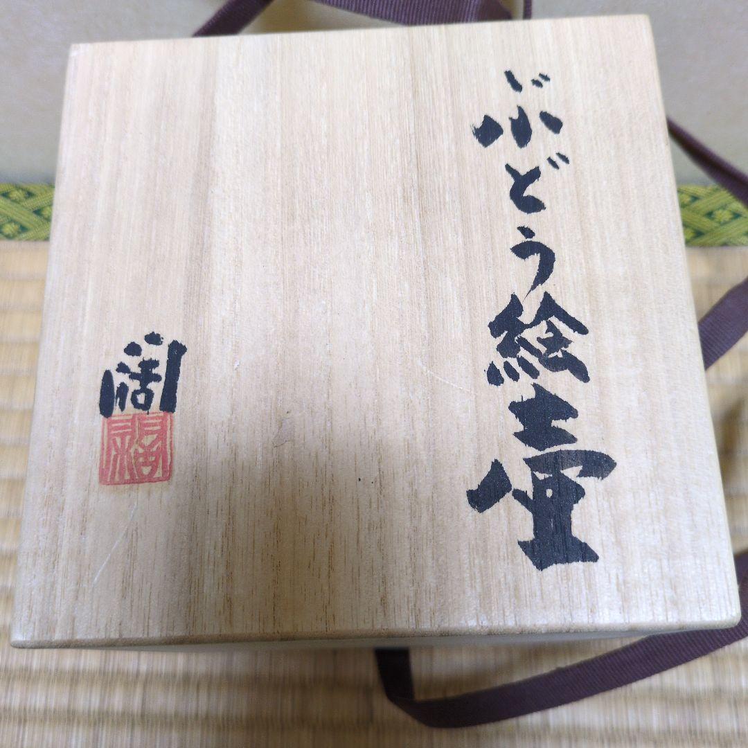 美術品「ぶどう絵壺」近藤 潤 作
