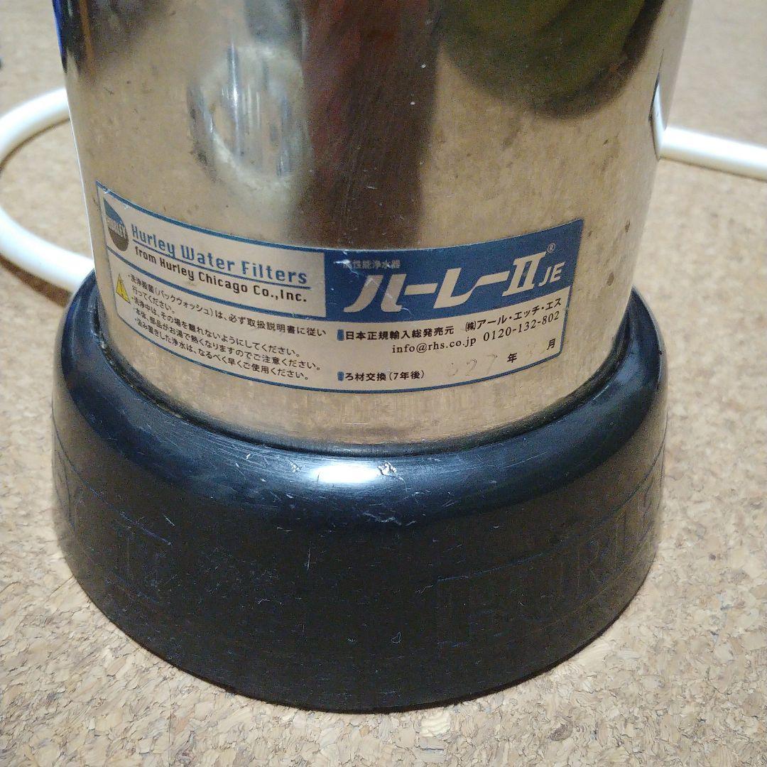 高性能浄水器　ハーレーIIJE