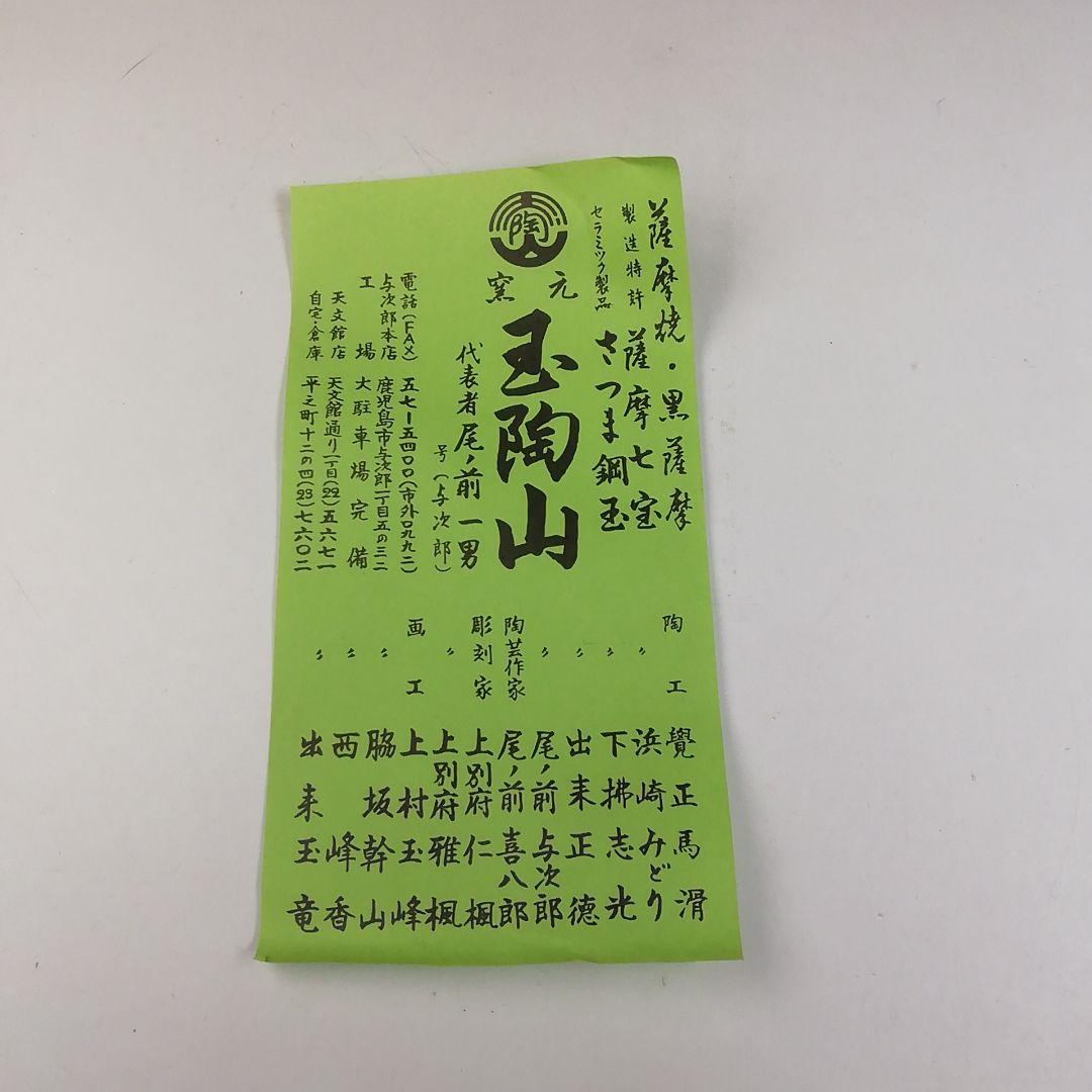 Ｔ７３４　茶碗　『薩摩焼』『割紋様四君子』『玉陶山　幹山 画　与次郎 作』　共箱