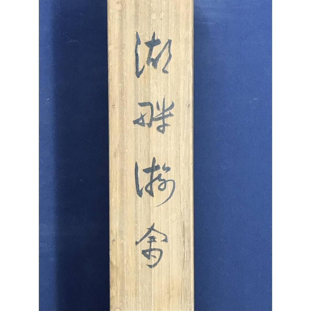 真作/今井景樹/湖畔飛鴨図/山水図/横物/秋の掛軸/掛軸☆宝船☆AK-649