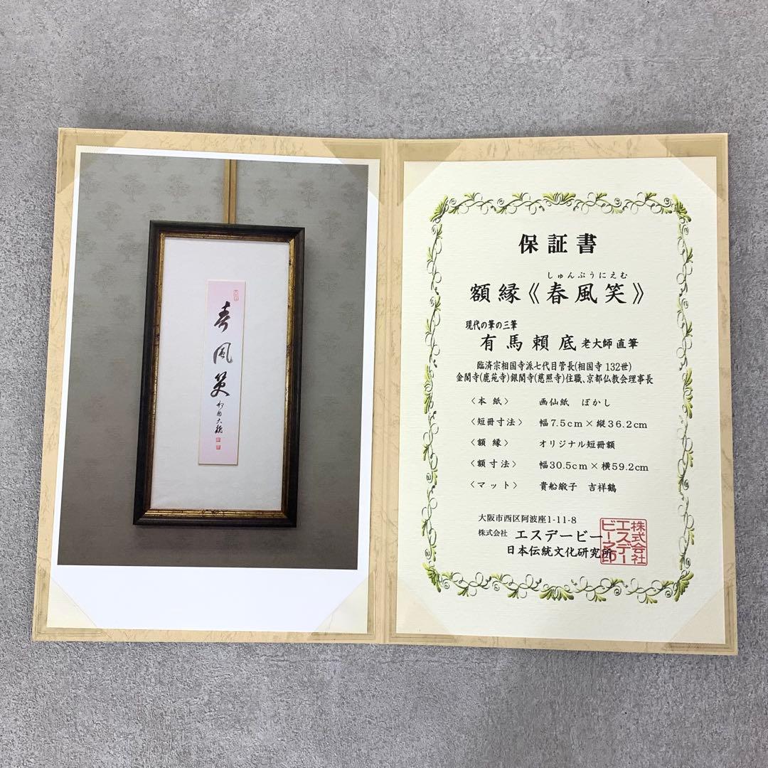 額有馬頼底 春風笑 短冊 直筆 書 保証書付き