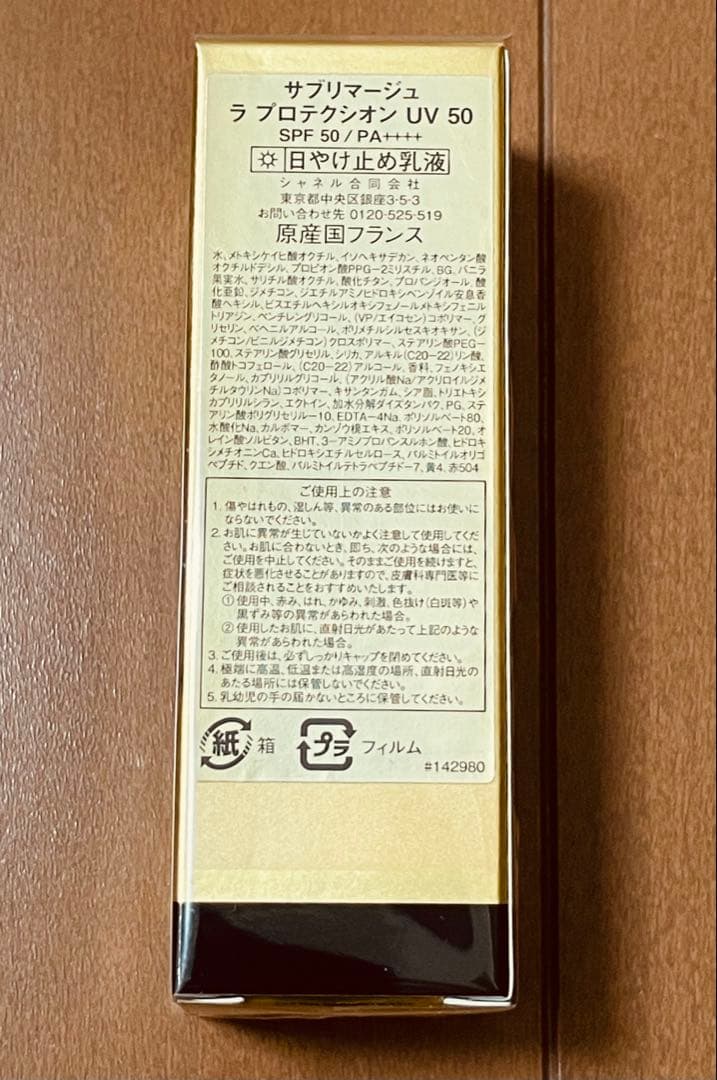新品未使用！CHANEL サブリマージュ ラプロテクシオンUV 50 日焼け止め