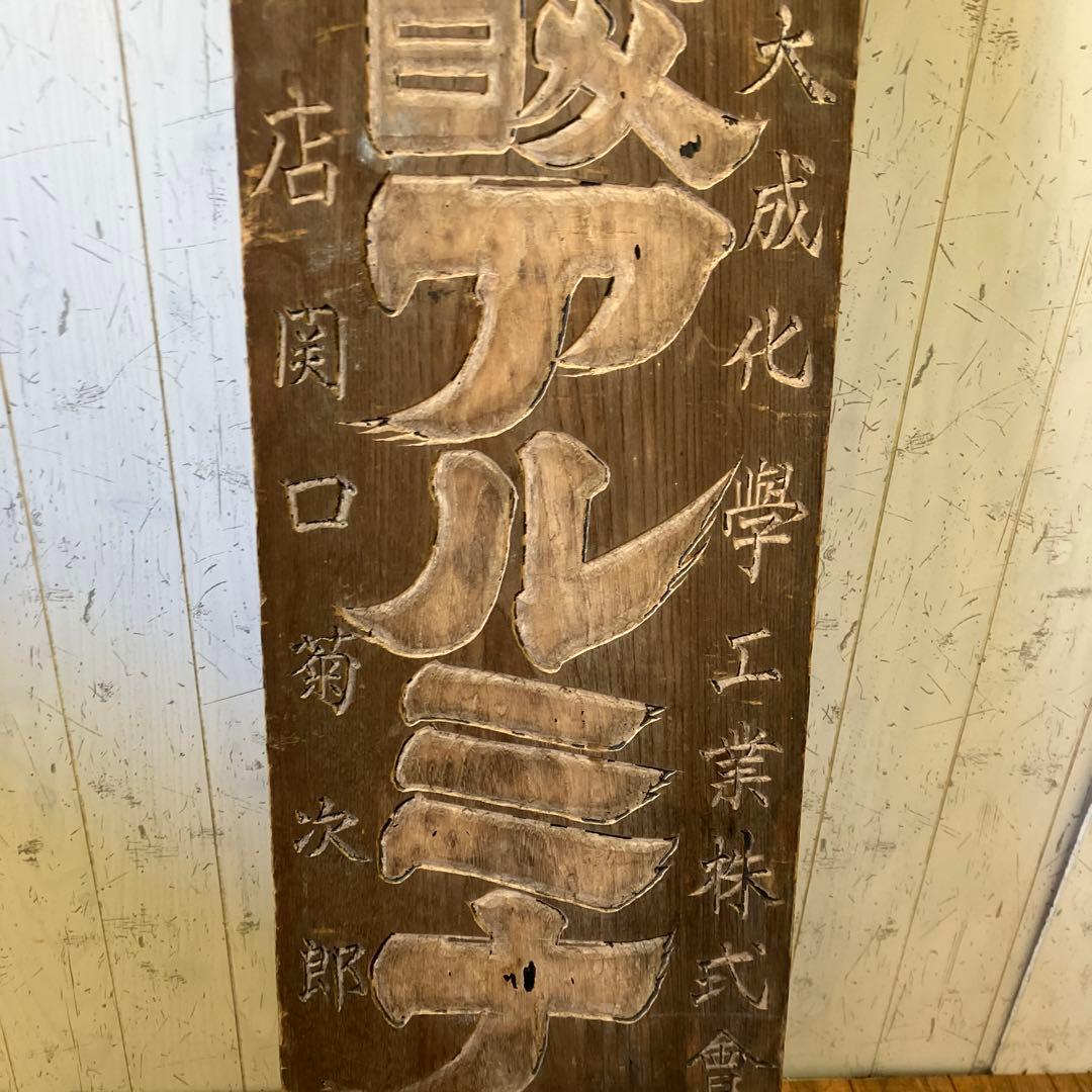 昭和レトロ 当時物 時代物 古木 木彫 東京大成化学工業 燐酸アルミナ肥料 看板