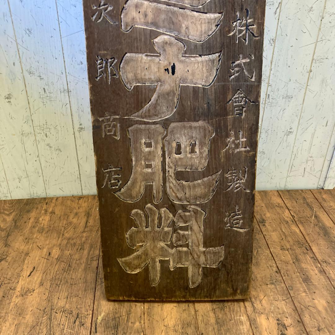 昭和レトロ 当時物 時代物 古木 木彫 東京大成化学工業 燐酸アルミナ肥料 看板